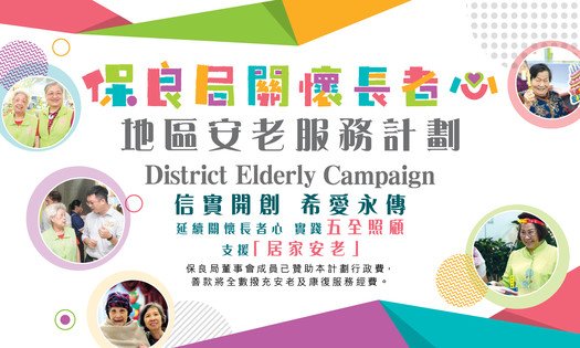 Po Leung Kuk District Elderly Campaign