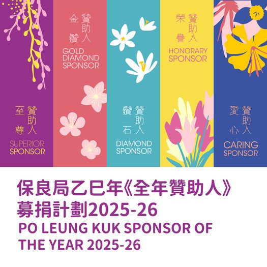 《全年赞助人》募捐计划