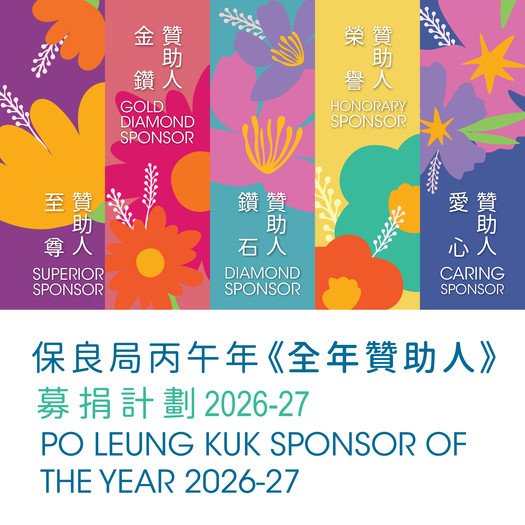 《全年贊助人》募捐計劃