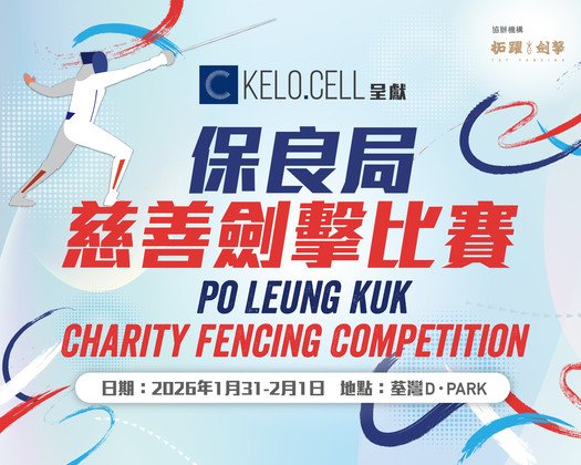 保良局慈善劍擊比賽