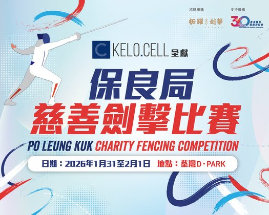 保良局慈善剑击比赛