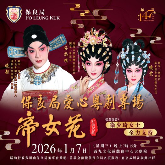 Po Leung Kuk Charity Cantonese Opera - Floral Princess