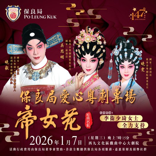 Po Leung Kuk Charity Cantonese Opera - Floral Princess