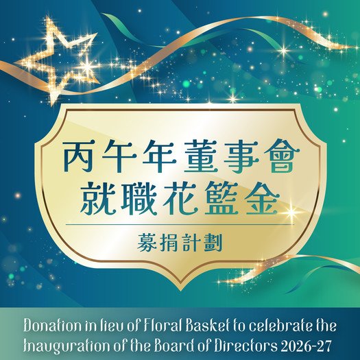 Donation in lieu of Floral Basket to Celebrate the Inauguration of the Board of Directors 2026-27