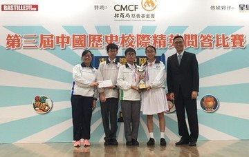 國歷史校際精英問答比賽 保良局董玉娣中學勇奪冠軍