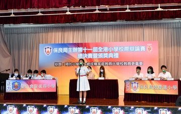 保良局主辦全港小學校際辯論賽總決賽
