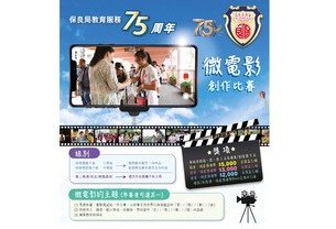 保良局教育服务75周年微电影创作比赛