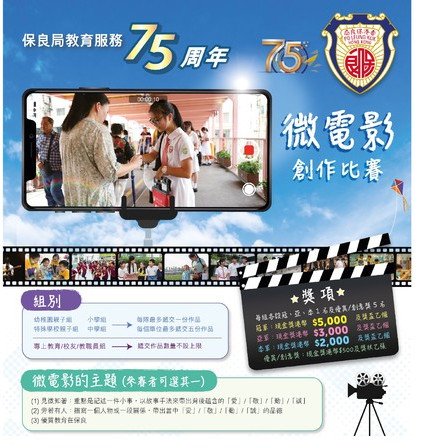 (Chinese only)保良局教育服務75周年微電影創作比賽