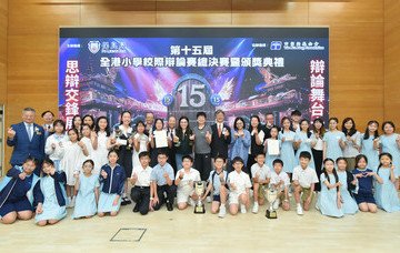 保良局主办第十五届全港小学校际辩论赛总决赛暨颁奖典礼