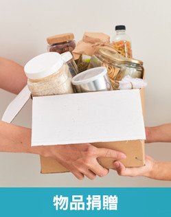 物品捐赠