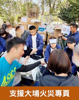 支援大埔火灾专页