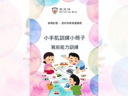 小手肌訓練小冊子-寫前能力訓練