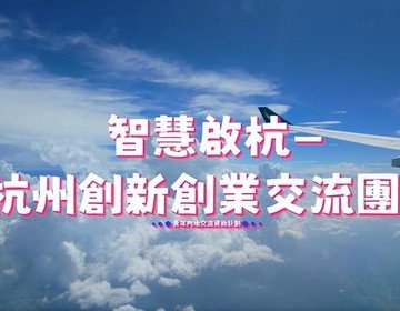 智慧啟杭- 杭州創新創業交流團