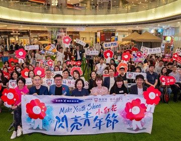 MAKE YOUTH SHINE 小紅花閃亮青年節