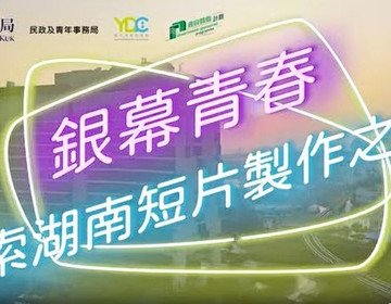 「銀幕青春- 探索湖南短片製作之旅」