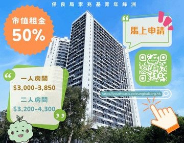 【保良局李兆基青年綠洲現正招租】