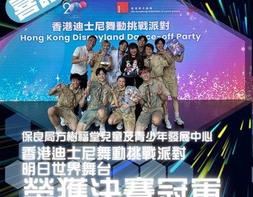 保良局青少年舞團勇奪「香港迪士尼舞動挑戰派對」決賽冠軍