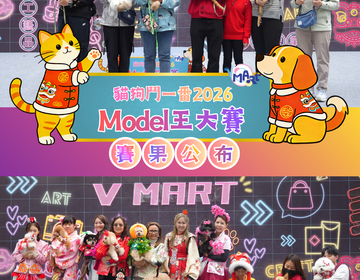 V Mart 貓狗鬥一番 Model王大賽