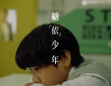 禁毒微電影《糖「依」少年》