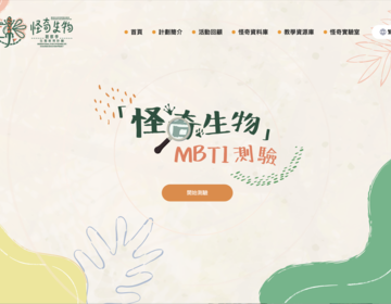 〔互動網頁〕環保及自然保育基金資助「怪奇生物觀察學」生態教育計劃