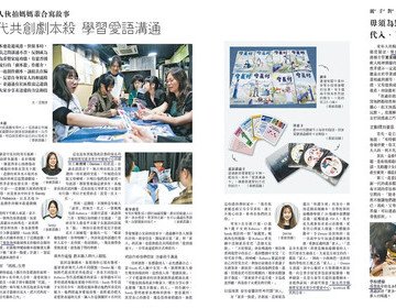 青少年創作劇本殺探討家庭關係-明報副刊專訪