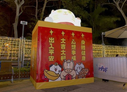 吹氣幸運貓——最新一期V Mart 維園市集以「新春萌寵」為主題，現場設有多個別具心思的巨型打卡裝置，包括寵物財神廟及3米高的吹氣幸運貓。