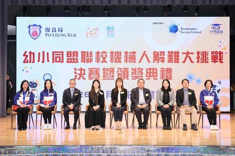 张曼莉副局长（中）与车品觉副会长（右四）、何芷韵主席（左四）等一众主礼团嘉宾，出席保良局「幼小同盟联校机械人解难大挑战」决赛暨颁奖典礼。