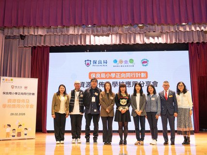 教育局副秘書長劉穎賢博士(右四)、保良局副主席兼教育主委譚毓楨博士(右五)、曾紀華獎學金有限公司代表顧嘉琪女士及劉啟謙先生(左四及左三)、保良局管理層等一眾嘉賓出席「保良局小學正向同行計劃 — 資源發佈及學校應用分享會」。