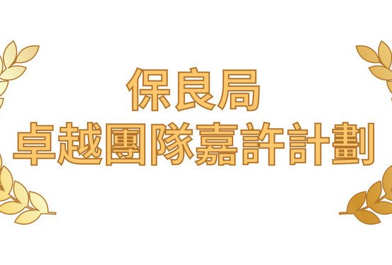 保良局卓越团队嘉许计划